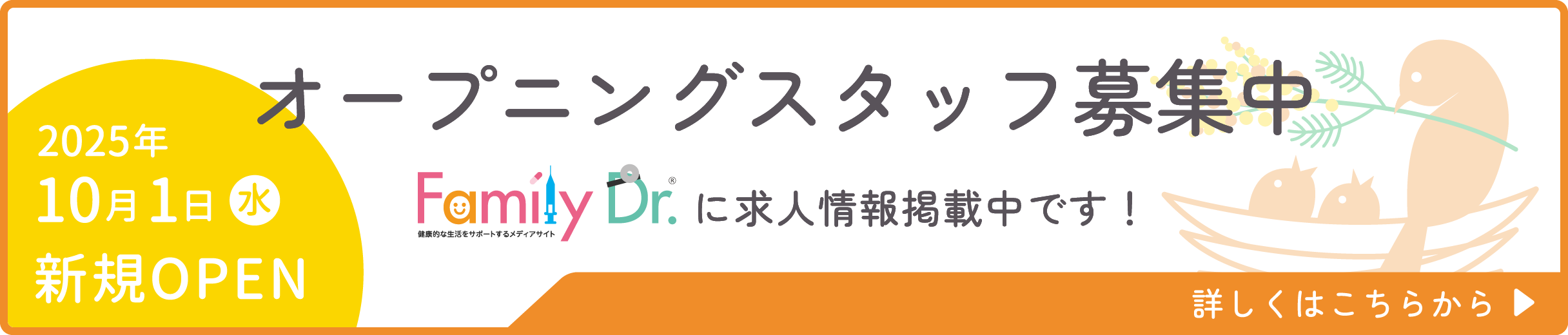 オープニングスタッフ募集中